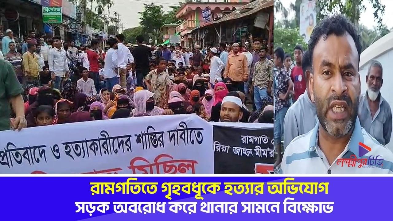রামগতিতে গৃহবধূকে হ'ত্যা'র অভিযোগ: সড়ক অব'রোধ করে থানার সামনে বি'ক্ষো'ভ